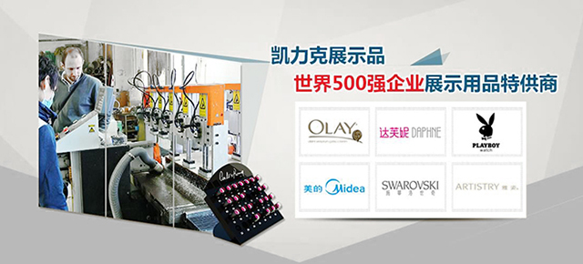 凱力克亞克力展示架，世界500強(qiáng)企業(yè)展示用品特供商