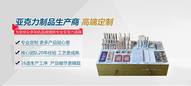 專注亞克力制品，設(shè)計(jì),研發(fā),制作一站式服務(wù)